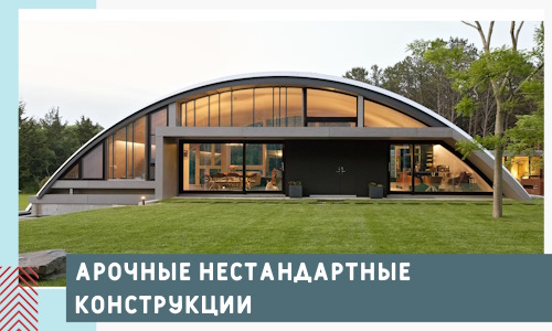 Арочные нестандартные конструкции от компании СтальСтрой-Грч